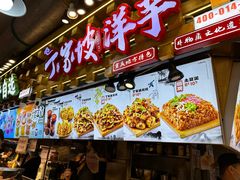 -丁家坡洋芋·观音桥好吃街A区(全国总店)