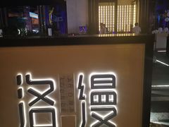 -洛缦音乐餐厅(工业展览馆万象城店)