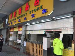 门面-百花传统甜品店(原址店)