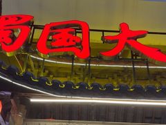 -蜀国大将老火锅(江北店)
