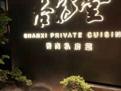 -杏花堂晋商私房菜(华熙五棵松店)
