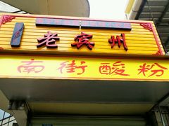 门面-老宾州南街酸粉店(民族大道店)