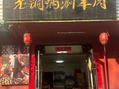 -老铜锅涮羊肉(大连海滨住宅小区店)