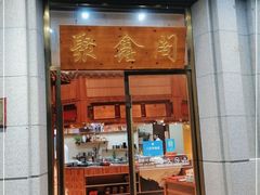 门面-聚鑫阁江浙菜·非遗传承技艺(青村帝华园店)