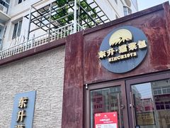-东升灌浆包(辛庄街总店)