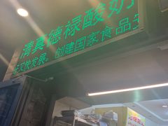 门面-德禄酸奶(莫家街店)
