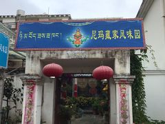 门面-尼玛藏家风味园(阿山食城店)