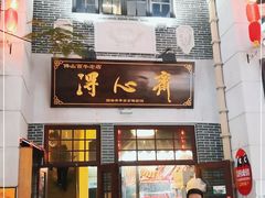 门面-得心斋(国瑞升平里店)