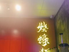 -烧蠔帮·湛江生蚝(南桥店)