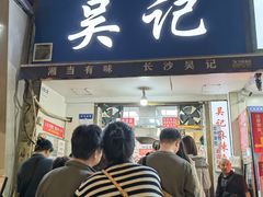 -吴记麻辣烫(曙光中路店)