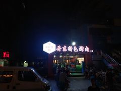 -丹东特色烤肉(学府路一部店)