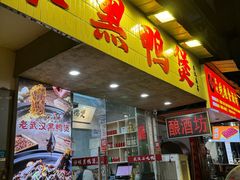 -回味黑鸭煲·始于2006(万松园店)