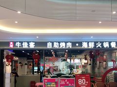 门面-牛佳客自助烤肉火锅餐厅(财富中心店)