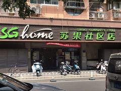 -华润苏果(文昌巷社区店)