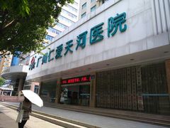 -广州仁爱天河医院体检中心