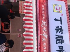 -丁家脆哨(民生路店)