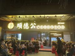 门面-顺德公广东猪肚鸡·煲仔饭(白石洲店)