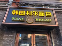 门面-韩国利尔面包(桂林路店)