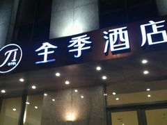 -全季酒店(上海徐家汇宜山路店)