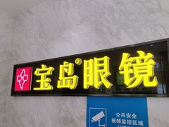 -宝岛眼镜·蔡司·依视路·青少儿近视防控验配中心(太白印象城店)
