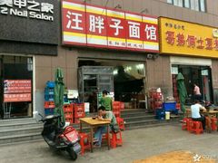 -汪胖子襄阳牛肉面(华丰路店)