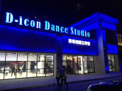 -D-icon耐看舞蹈工作室