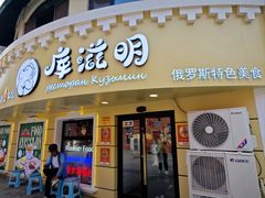 -库滋明·俄罗斯特色美食(中央大街店)