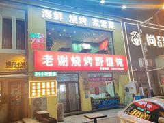 -老谢烧烤野馄饨(云霄路店)