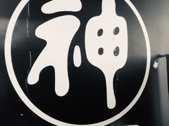 -日本料理神拉面