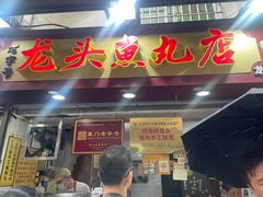 -龙头鱼丸店 只此一家只卖手工鲨鱼丸
