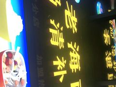 门面-老海南椰奶清补凉(文化宫老店)