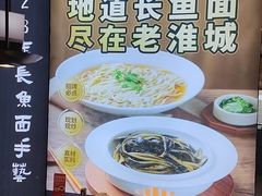 -老淮城·长鱼面(河下古镇店)