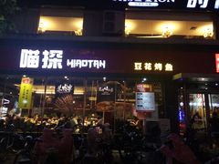 门面-喵探烤鱼·活鱼烤(北唐总店)