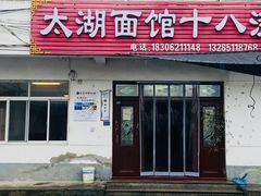 -太湖面馆十八浇(渔港路店)