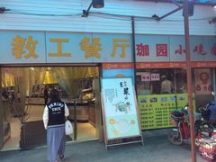 -田园小观园(武大店)