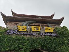 -横店影视城梦幻谷园区