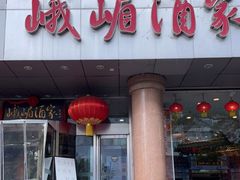 门面-峨嵋酒家(王府井店)