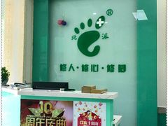 前台-华清池修脚(回龙观店)