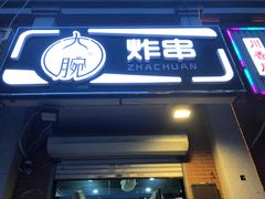 门面-大腕炸串(河东总店)