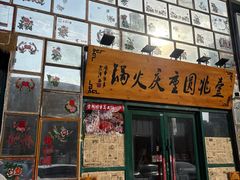 -壹兆圆重庆火锅手工炒底料(长白格林玫瑰湾店)