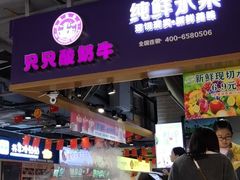 门面-一只酸奶牛(八一路店)