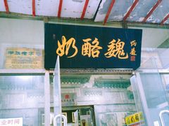 -奶酪魏(牛街总店)