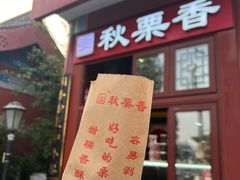 -秋栗香(地安门店)