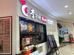 -李子坝梁山鸡(北碚万达五鸡哥店)