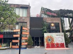 -东郎电影创意产业园(郎家园店)