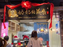 -奶奶的美食(悦立方店)