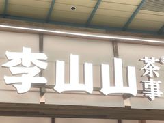 -李山山茶事(景枫店)