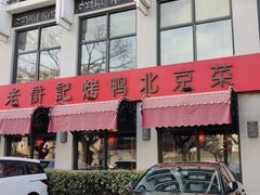 门面-老浒记民俗酒楼(王府井店)