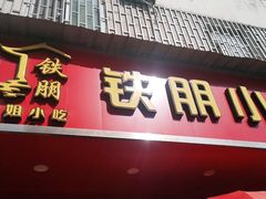 门面-铁朋小锅米线(金星店)