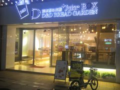 门面-顶东面包花园·生日蛋糕(世博店)